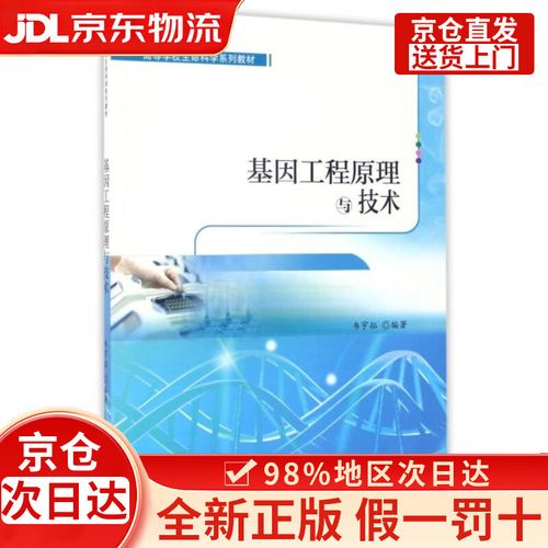 基因工程原理与技术